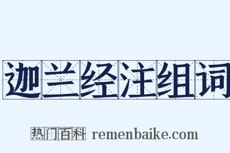 迦兰经注组词是什么意思的图片